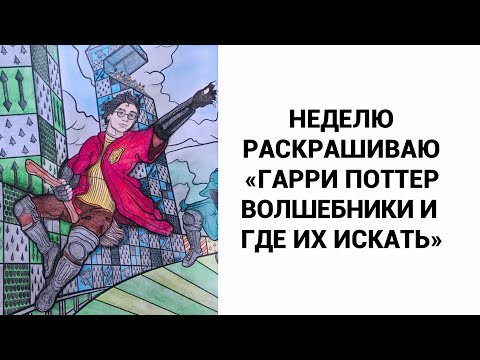 Видео: НЕДЕЛЮ РАСКРАШИВАЮ ГАРРИ ПОТТЕРА| РАСКРАСКА-АНТИСТРЕСС| ПОКАЗЫВАЮ ГОТОВУЮ ПОЛОВИНУ РАСКРАСКИ