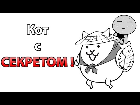 Видео: Кот с СЕКРЕТОМ ! ( Battle Cats )