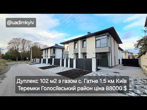 Видео: Дуплекс 102 м2 з газом с. Гатне 1.5км Київ Теремки Голосіївський район ціна 88000 $ @uadimkyiv