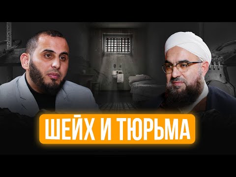 Видео: Заключение в тюрьме | История Аль Хасана Аль Киттани