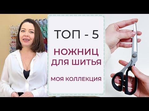 Видео: ТОП-5 НОЖНИЦ ДЛЯ ШИТЬЯ | Моя коллекция ножниц