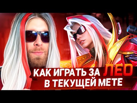 Видео: ЛЕОМОРД ИЛИ КАК ИГРАТЬ НА КУСКЕ ;№"%%: - Mobile Legends