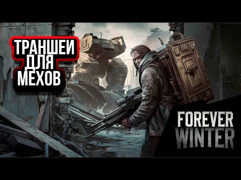 Видео: ШЕДЕВР 2024 года? Или же провал.. The Forever Winter.