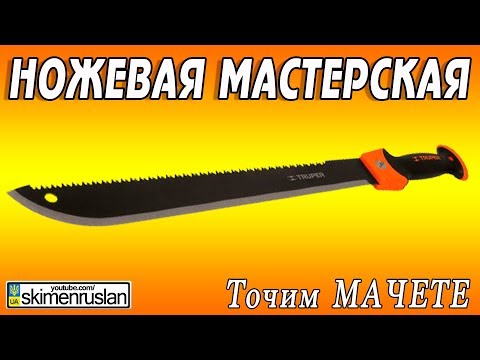 Видео: ТОЧИМ МАЧЕТЕ  🔪 НОЖЕВАЯ МАСТЕРСКАЯ