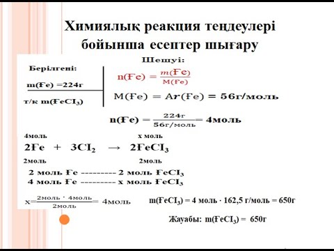 Видео: Химиялық реакция теңдеулері бойынша есептер шығару