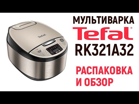 Видео: МУЛЬТИВАРКА TEFAL RK321A32 / распаковка и обзор