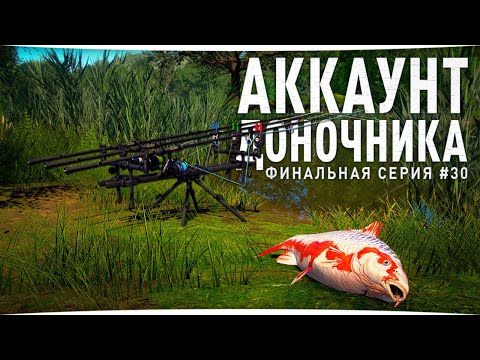 Видео: ФИНАЛ • Аккаунт доночника • Русская Рыбалка 4