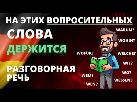 Видео: Вопросительные слова (W-Fragen) в немецком языке: Полное руководство! ❓🇩🇪