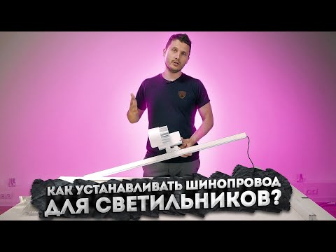 Видео: Все о подключении шинопровода для трековых светильников. Подробная инструкция