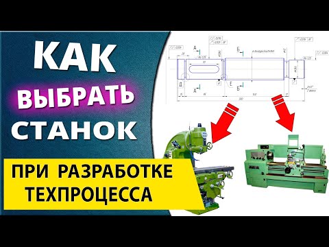 Видео: Выбор металлообрабатывающего оборудования. На примере чтения чертежа детали вал шестерня