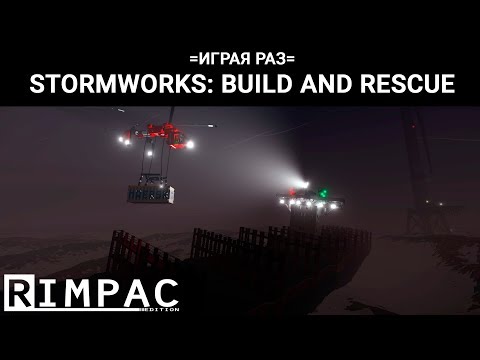 Видео: =Играя раз= _ #2 _ Stormworks: Build and Rescue