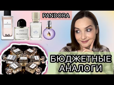 Видео: БЮДЖЕТНЫЕ АНАЛОГИ ЛЮКСА | PANDORA 3, 5, 10, 15 | ПАРФЮМЕРИЯ PANDORA | БЮДЖЕТЫЕ АРОМАТЫ НА ЛЕТО ☀️🌿