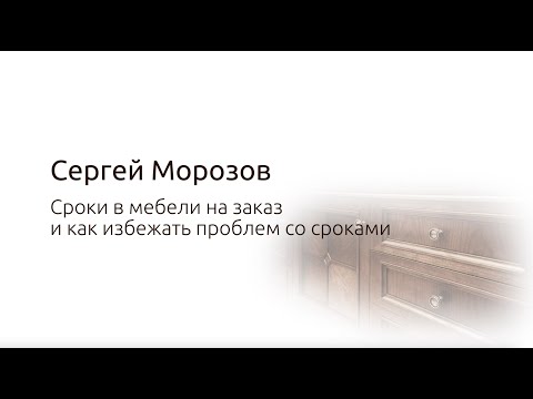 Видео: Сроки в мебели на заказ и как избежать проблем со сроками