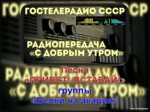 Видео: Привет, вставай!