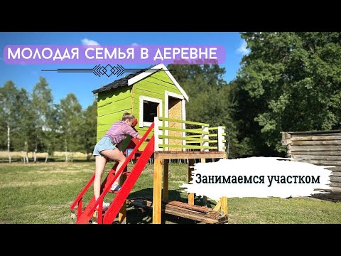 Видео: Молодая семья в деревне занимается участком | Деревенский семейный влог