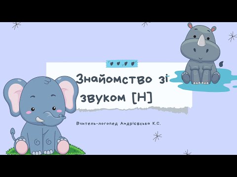 Видео: ЛОГОПЕДИЧНЕ ЗАНЯТТЯ З ФОНЕТИКИ. ЗВУК [Н]