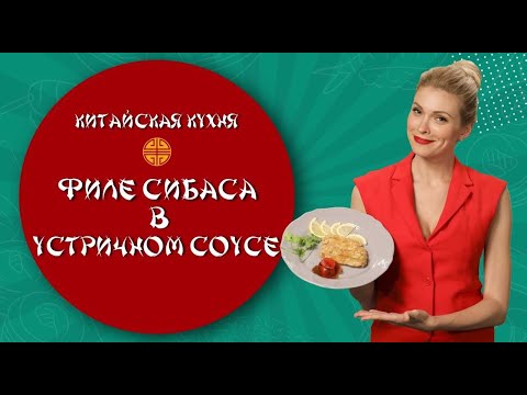 Видео: Китайская кухня на TV BRICS: «Жареное филе сибаса в устричном соусе»