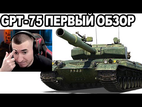 Видео: GPT-75 АЛЬФА 1200! Фугасный ДЕМОН! Первый ОБЗОР!