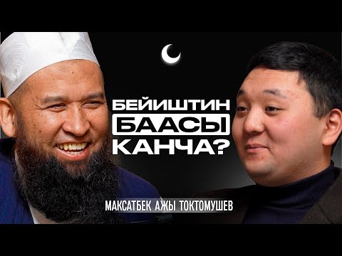 Видео: Ырыскыны кайдан издөө керек? | Максат Ажы Токтомушев | Накта Подкаст