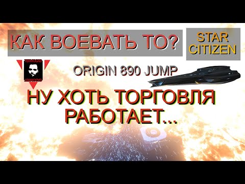 Видео: БОЛЬ И СТРАДАНИЯ ПИЛОТА 890 Jump в STAR CITIZEN!