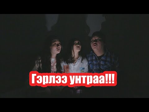 Видео: Гэрлээ унтраа!!!