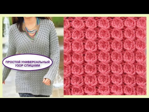 Видео: Простой универсальный узор 403 Вязание спицами