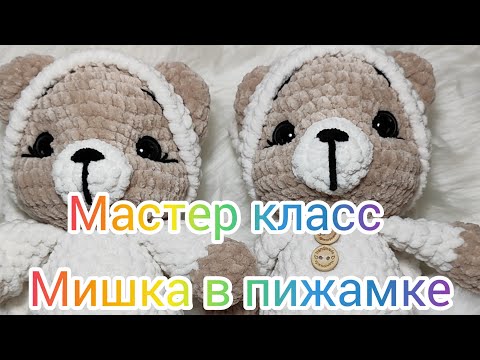 Видео: Мастер класс Мишка в пижамке
