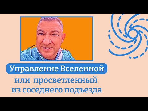 Видео: Управление Вселенной или просветленный из соседнего подъезда