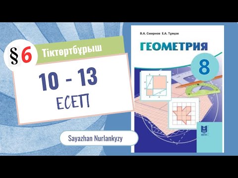 Видео: Геометрия 8 сынып 10 11 12 13 есеп ГДЗ 6 параграф Тіктөртбұрыш