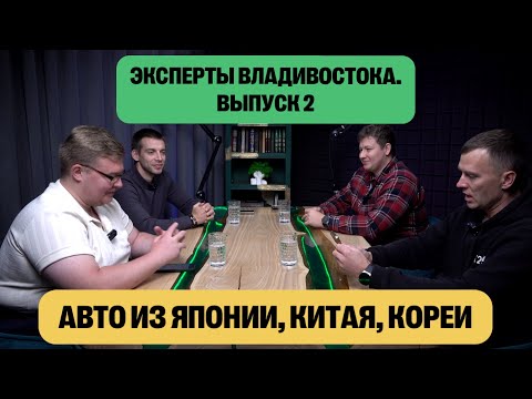 Видео: Эксперты Владивостока. Выпуск 2. Утильсбор. Привоз авто из Китая Кореи и Японии