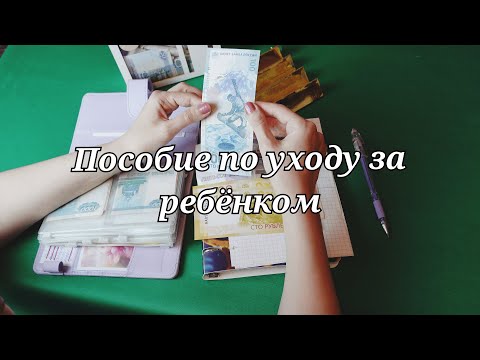 Видео: Первая выплата пособия по уходу за ребенком до 1 5 лет ||  Второе распределение октября