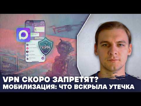 Видео: VPN скоро запретят? Мобилизация: секреты Реестра воинского учёта. Телефоны россиян добавят в базу