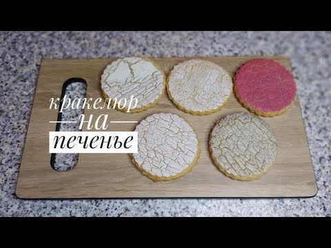 Видео: Кракелюр на печенье(прянике)/CRAQUELURE ON COOKIES (GINGERBREAD)