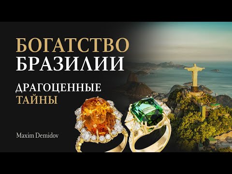 Видео: Лучшие ювелирные камни Бразилии | В чем особенность бразильских камней?