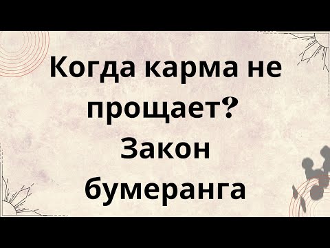 Видео: Когда карма не прощает? Закон бумеранга