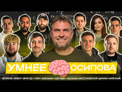 Видео: УМНЕЕ ОСИПОВА / KEFIR, ОБЛЯКОВ, ФИЛ ВОРОНИН, МЛЕЧНЫЙ, КЛЕН, МОССАКОВСКИЙ, ЛЫСЕНКО и другие #2