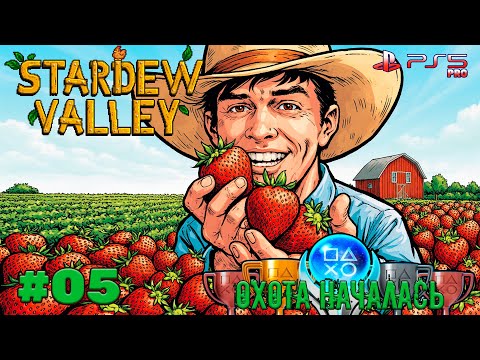 Видео: [05] Будем проходить, искать секреты, собирать трофеи в Stardew Valley.