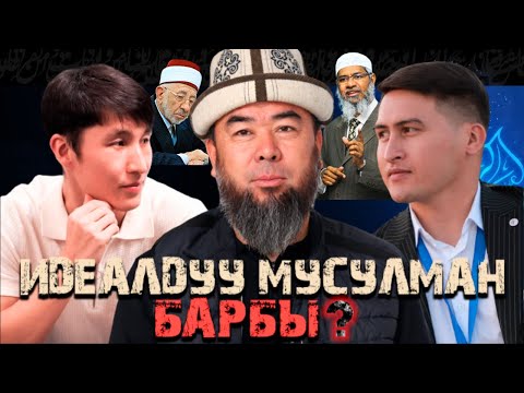 Видео: Устаз Эрмек Тынай уулу: Адеп, Ийгилик жана Миссия | Идеалдуу мусулман кандай болуш керек?