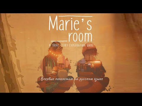Видео: ЧТО ЖЕ ТАМ СЛУЧИЛОСЬ? ▶ Marie's Room ОБЗОР ПОЛНОЕ ПРОХОЖДЕНИЕ на русском