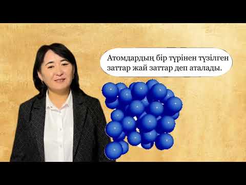 Видео: Химия 7 сынып ІІ тоқсан Химиялық элементтер  Жай және күрделі заттар
