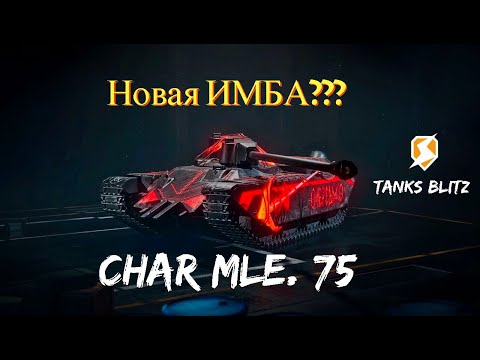 Видео: Tanks blitz 11.2 Обзор на новую ИМБУ Char Mle. 75)