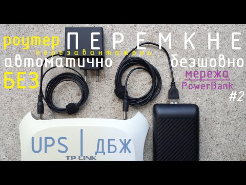 Видео: #2 Безшовний UPS від PowerBank ДБЖ для роутера|ONU без пайки під силу кожному Part2