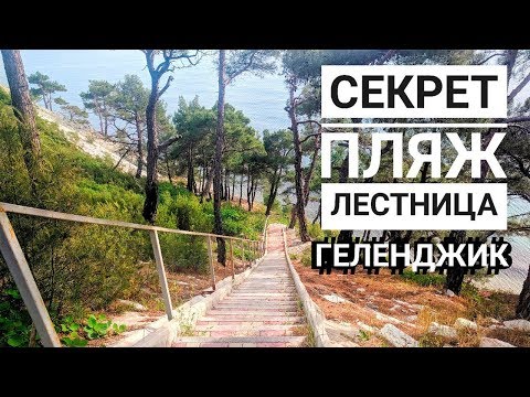 Видео: Нереально красивый пляж в Геленджике, рядом с Голубой бухтой. Как доехать в конце видео!