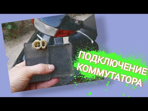 Видео: КАК ПОДКЛЮЧИТЬ КОММУТАТОР СУЗУКИ ЛЕТС