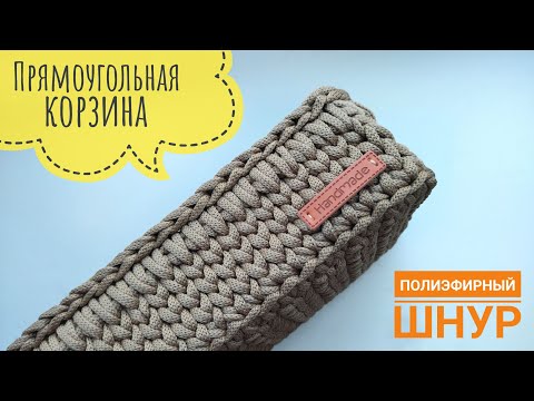 Видео: Прямоугольная корзина из одного мотка | прямоугольник крючком | органайзер из полиэфирного шнура