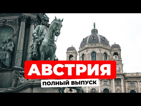 Видео: Австрия. ПОЛНЫЙ ГАЙД по Вене. Достопримечательности. История. ОБЗОР номеров!