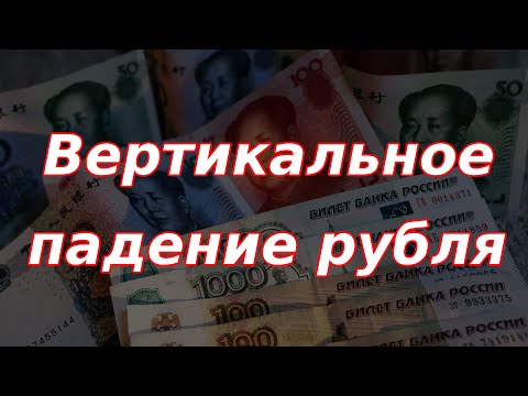 Видео: Внеплановый выпуск! Падение рубля набирает обороты!