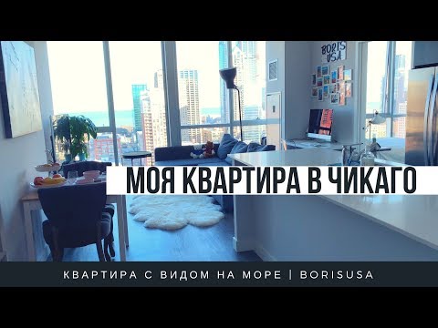Видео: Квартира в Чикаго за 2,603$ - Как я живу в Даунтауне Чикаго? - Apartment Tour Chicago