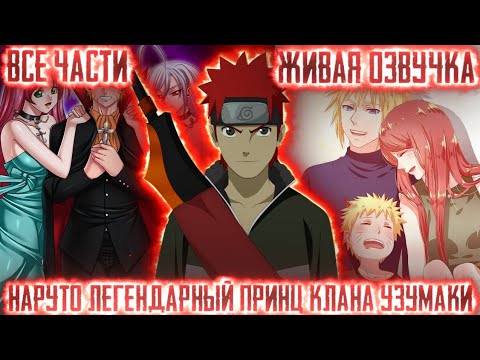 Видео: НАРУТО  ЛЕГЕНДАРНЫЙ ПРИНЦ КЛАНА УЗУМАКИ Все части Живая озвучка! Альтернативный сюжет по Наруто!