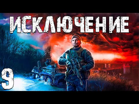 Видео: S.T.A.L.K.E.R. Исключение #9. Завод "Росток"